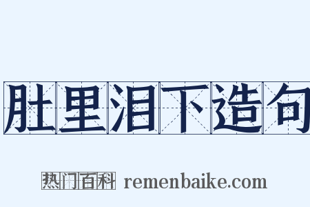 肚里泪下造句是什么意思的图片